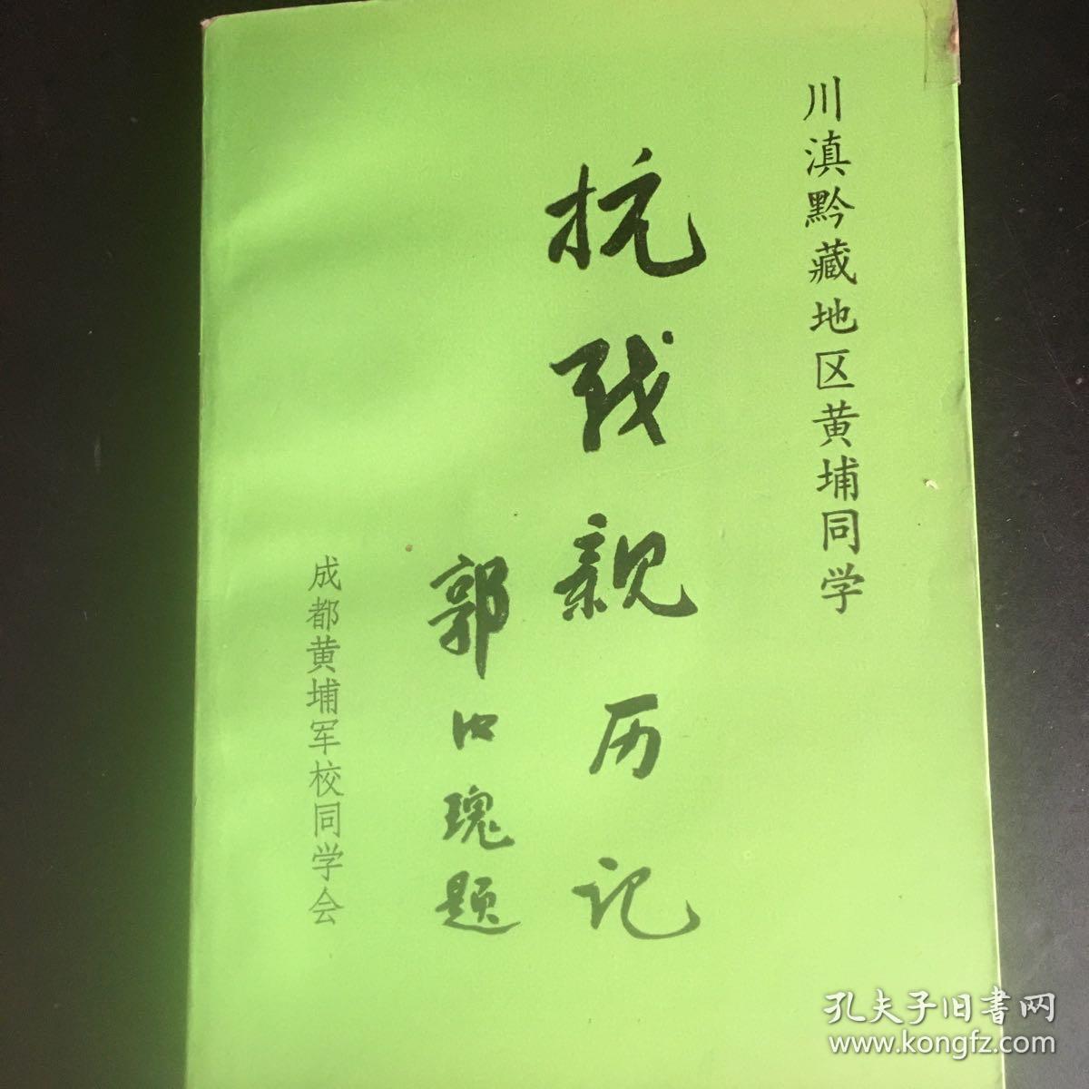 川滇黔藏地区黄埔同学抗战亲历记