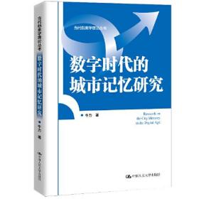 数字时代的城市记忆研究（当代档案学理论丛书）