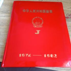 中华人民共和国邮票J