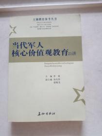 当代军人核心价值观教育21讲