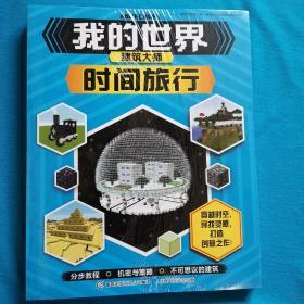 我的世界建筑大师  创意工程 时间旅行 环球之旅   （三册全）  7-12岁儿童益智游戏攻略书