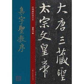 经典碑帖放大本——集字圣教序