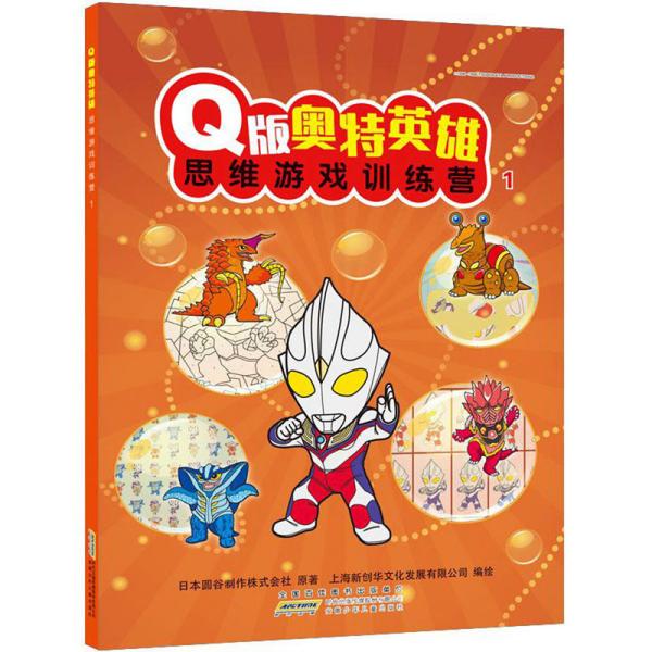 Q版奥特英雄思维游戏训练营.1（彩图版）