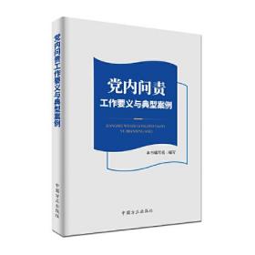 党内问责工作要义与典型案例