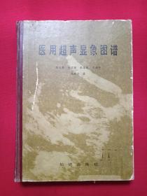 16开硬精装插图本《医用超声显象图谱》1985年6月1版1印(简文豪、董宝玮、张慧娟、王扬子、陈敏华著，知识出版社出版。内含：二维超声心动图TDE正常值统一标准草案1张，高州县人民医院结实治疗中心肾胆结实专科门诊：体外震波碎石室照片1张，海口市人民医院B型超声切面显象报告单·文英姑，89.4.5，海南省建筑机械厂信纸医学笔记6张（肝脏、胰腺、胆等声像图）海南省公安厅信纸医学笔记2张（肝癌等声像图)