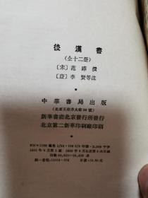 后汉书（缺一、二册）