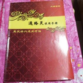 孟氏经穴透皮疗法通络灵使用手册