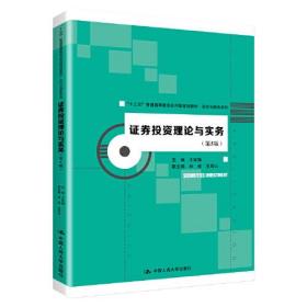 证券投资理论与实务（第5版）(“十三五”普通高等教育应用型规划教材·会计与财务系列）