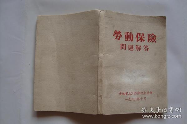 劳动保险问题解答  (1963年  吉林省总工会劳动生活部)