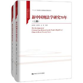 新中国刑法学研究70年（全两册）