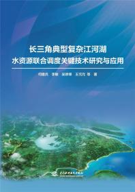 长三角典型复杂江河湖水资源联合调度关键技术研究与应用（