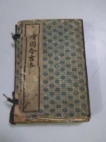 绘图今古奇观续集（6卷6册全）（1908年）