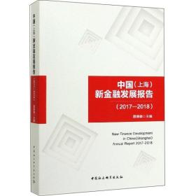 中国(上海)新金融发展报告(2017-2018)