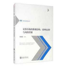 证券市场的微观结构、套利定价与风险控制