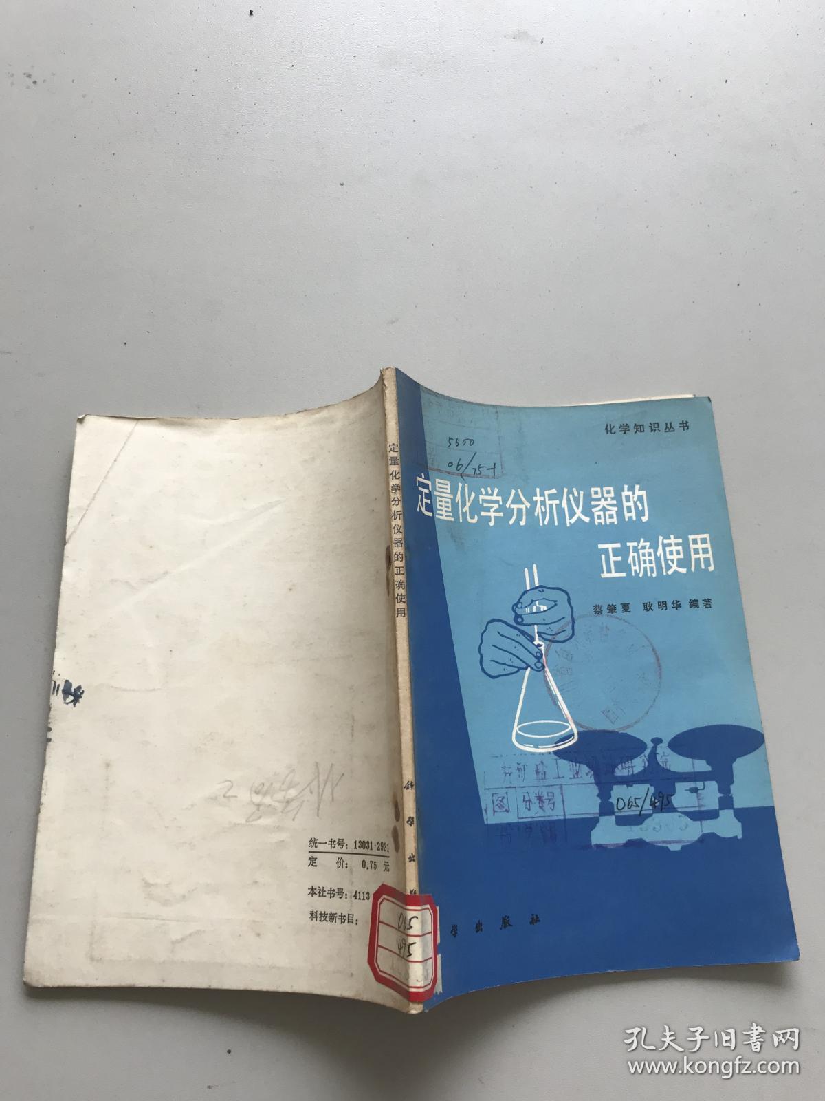 定量化学分析仪器的正确使用