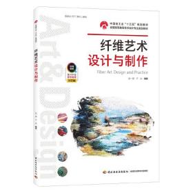 纤维艺术设计与制作(中国轻工业“十三五”规划教材)