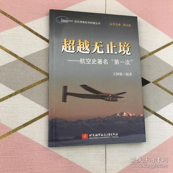 超越无止境：航空史著名“第一次”