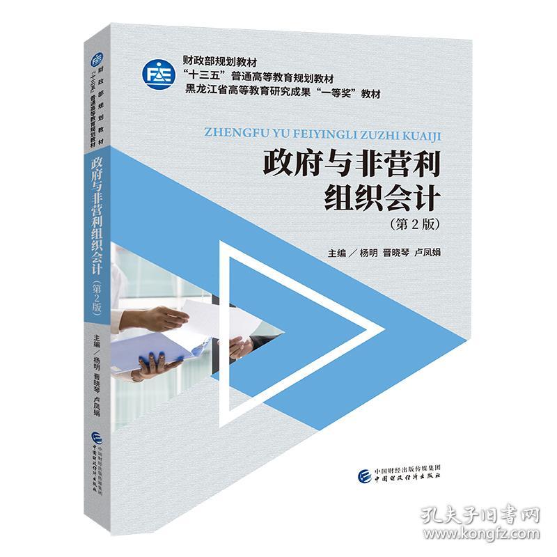 特价现货！政府与非营利组织会计(第2版)杨明9787509595923中国财政经济出版社