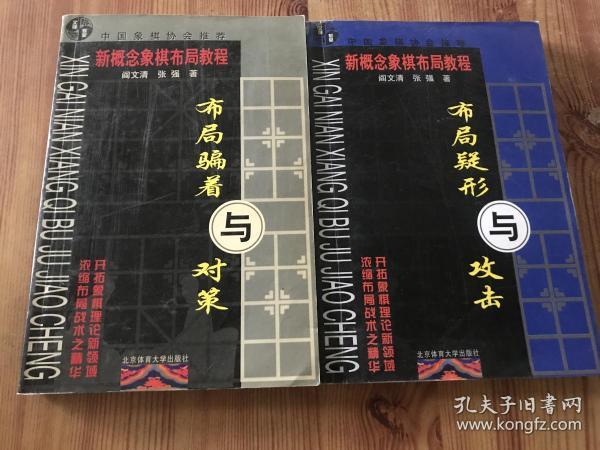 新概念象棋布局教程：布局骗着与对策+布局疑形与攻击（货号D86）