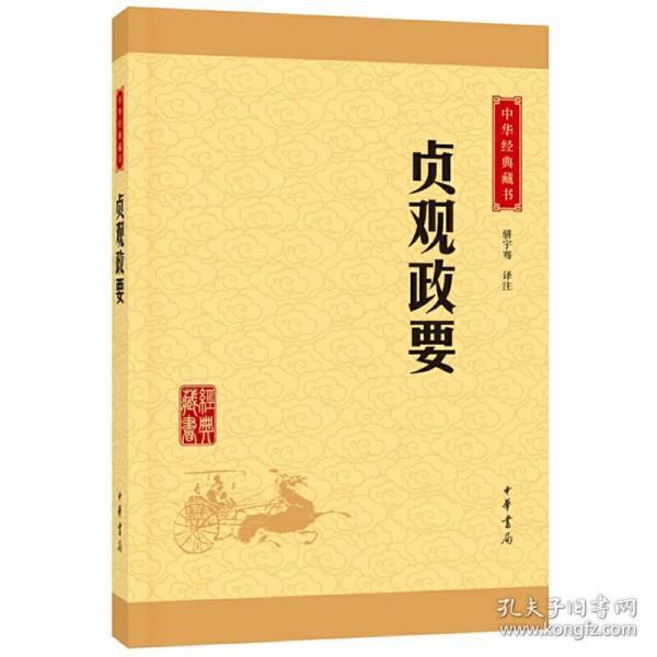 中华经典藏书 贞观政要（升级版）定价28元 9787101114706