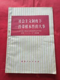 1974年一版一印，《社会主义制度下一件带根本性的大事》，吴堡县干部坚持参加集体生产劳动实现“一、二、三”的调查