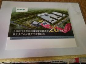 上海西门子医疗器械有限公司成立暨X光产品大楼开工庆典纪念 (邮票册)