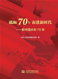 砥砺70年 奋进新时代——新中国水利70年