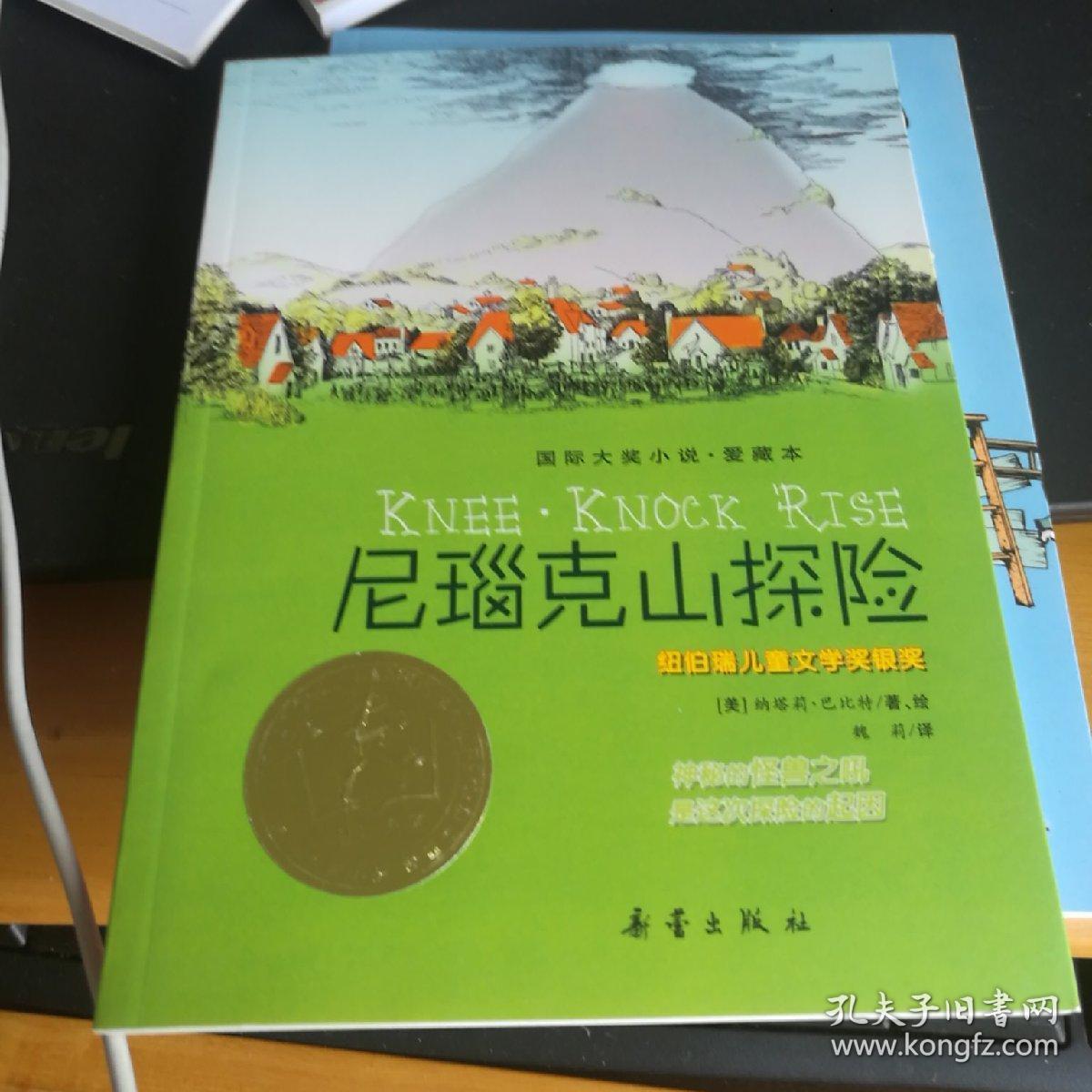 尼瑙克山探险：爱藏本国际大奖小说