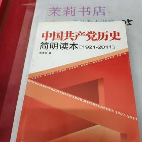 中国共产党历史简明读本1921－2011