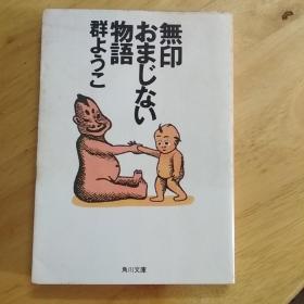 无印おまじない物语 群ようこ 角川文库