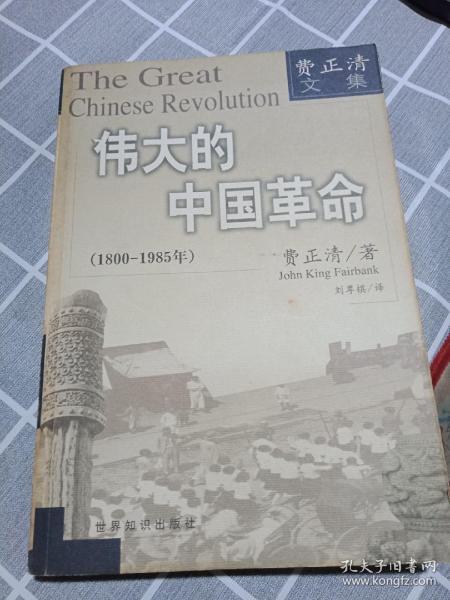 伟大的中国革命（1800-1985年）