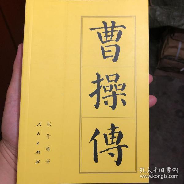 中国历代帝王传记：曹操传