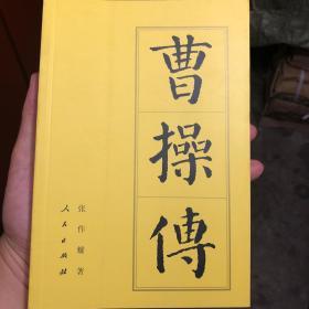 中国历代帝王传记：曹操传