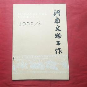 河南文物工作1990.3