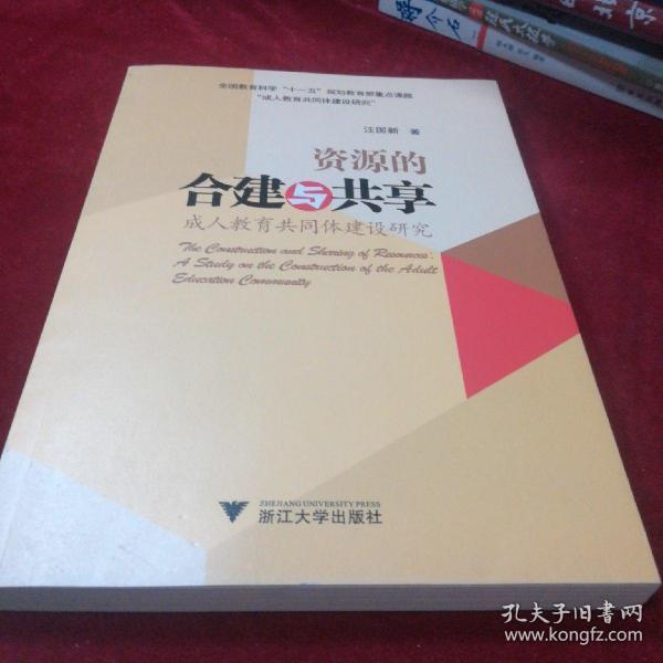 资源的合建与共享：成人教育共同体建设研究