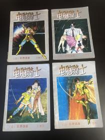 绝版漫画---电脑骑士（上卷1，2，3，4）4本合售25元