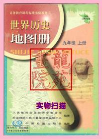 书16开《世界历史地图册九年级上册9年级》中国地图出版社2008年6月1版6印江苏省专用2008