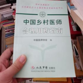 中国乡村医师合理用药指南