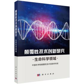 颠覆性技术创新研究——生命科学领域