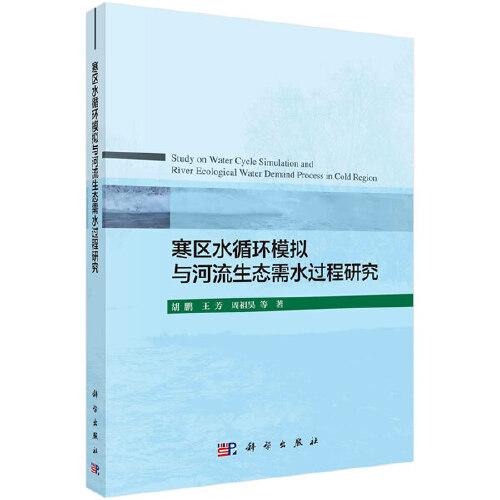 寒区水循环模拟与河流生态需水过程研究