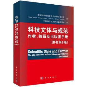 科技文体与规范：作者、编辑及出版者手册（原书第8版）