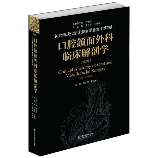 口腔颌面外科临床解剖学（第二版）——钟世镇临床解剖学系列