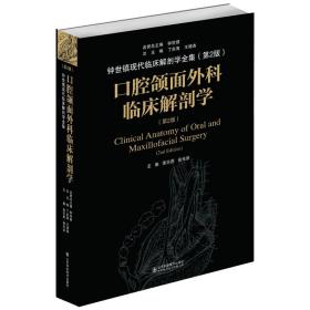 口腔颌面外科临床解剖学（第二版）——钟世镇临床解剖学系列