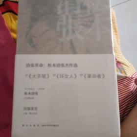 松本清张杰作选（套装四册），《大手笔》，《坏女人》，《革命者》，《雾之旗》