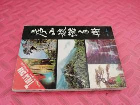 庐山旅游手册（品相如图）
