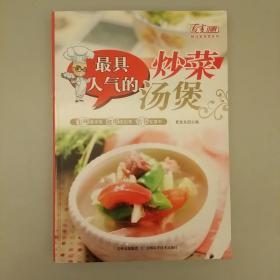 百变小厨精选家常菜系列：最具人气的炒菜汤煲    2020.8.1