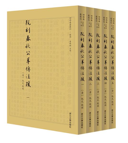 阮刻春秋公羊传注疏(全5册)（