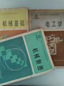 《电工学》《机械制图》《机械基础》三本合售