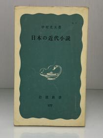 中村光夫《日本近代小说史》  日本の近代小说［岩波新書 1964年版］中村光夫（日本文学史）日文原版书