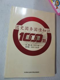 正版新（缺了内页第1页） 团史团务团情知识1000题 任飞,丁珏 天津社会科学院出版社9787556302512